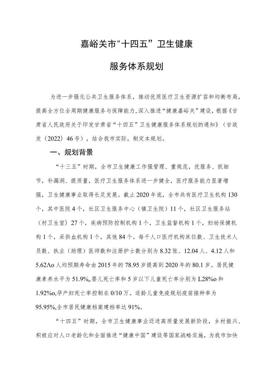 嘉峪关市“十四五”卫生健康服务体系规划.docx_第1页