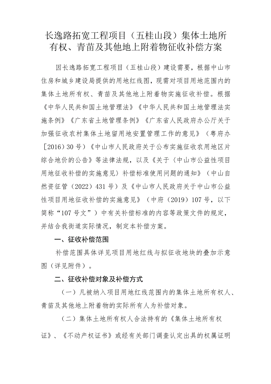 长逸路拓宽工程项目五桂山段集体土地所有权、青苗及其他地上附着物征收补偿方案.docx_第1页