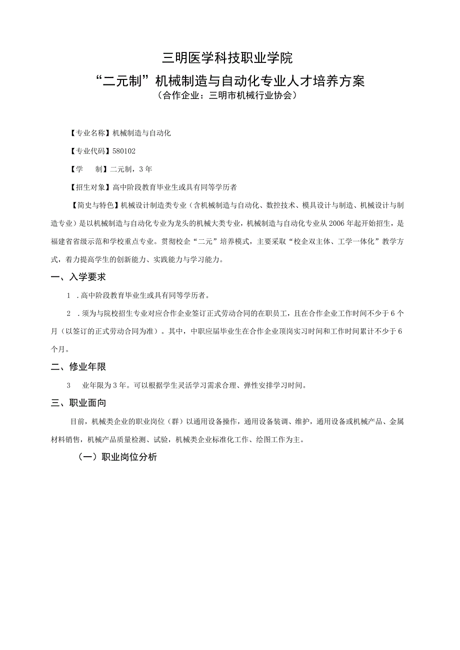 “二元制”机械制造与自动化专业人才培养方案.docx_第1页