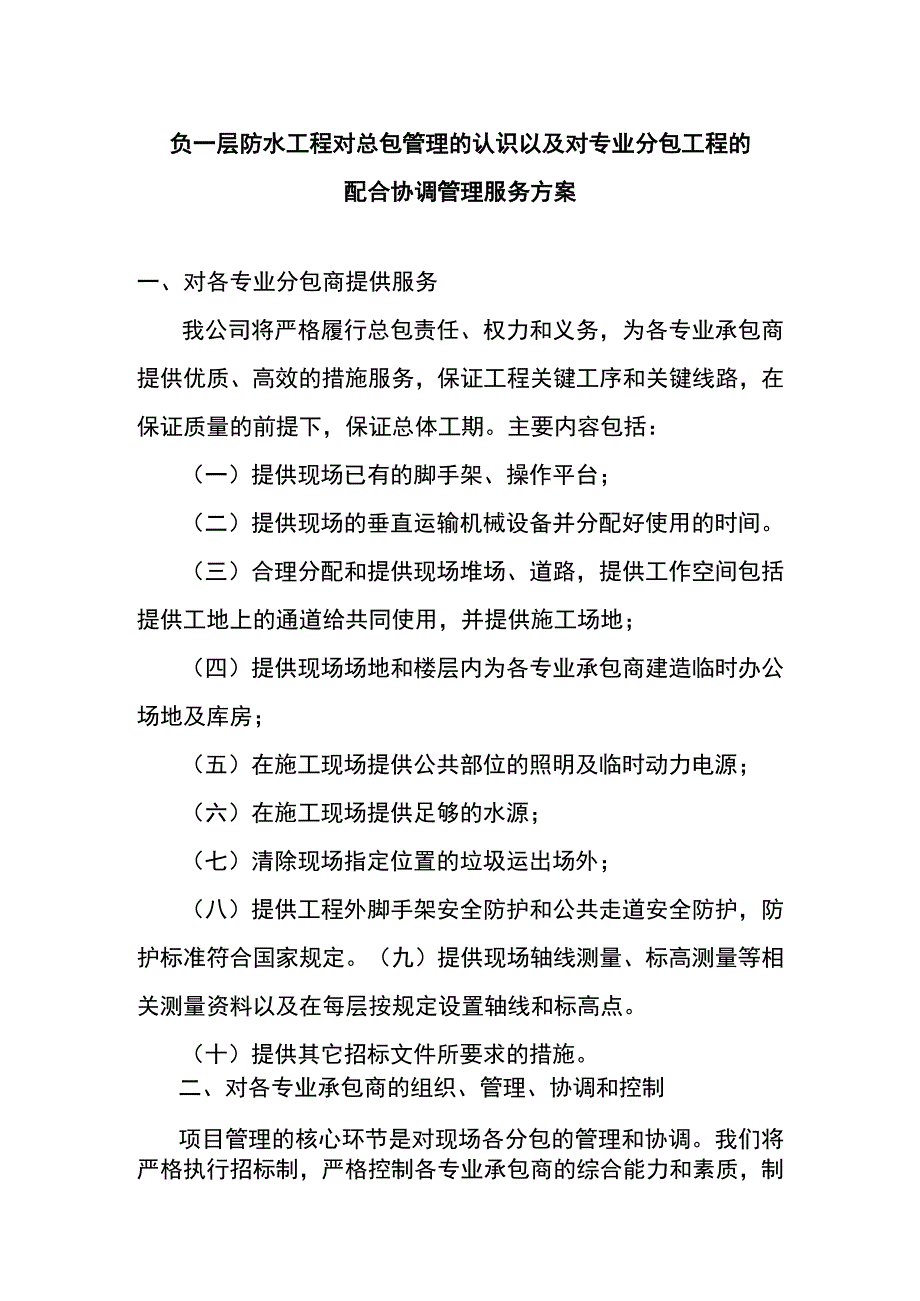 负一层防水工程对总包管理的认识以及对专业分包工程的配合协调管理服务方案.docx_第1页