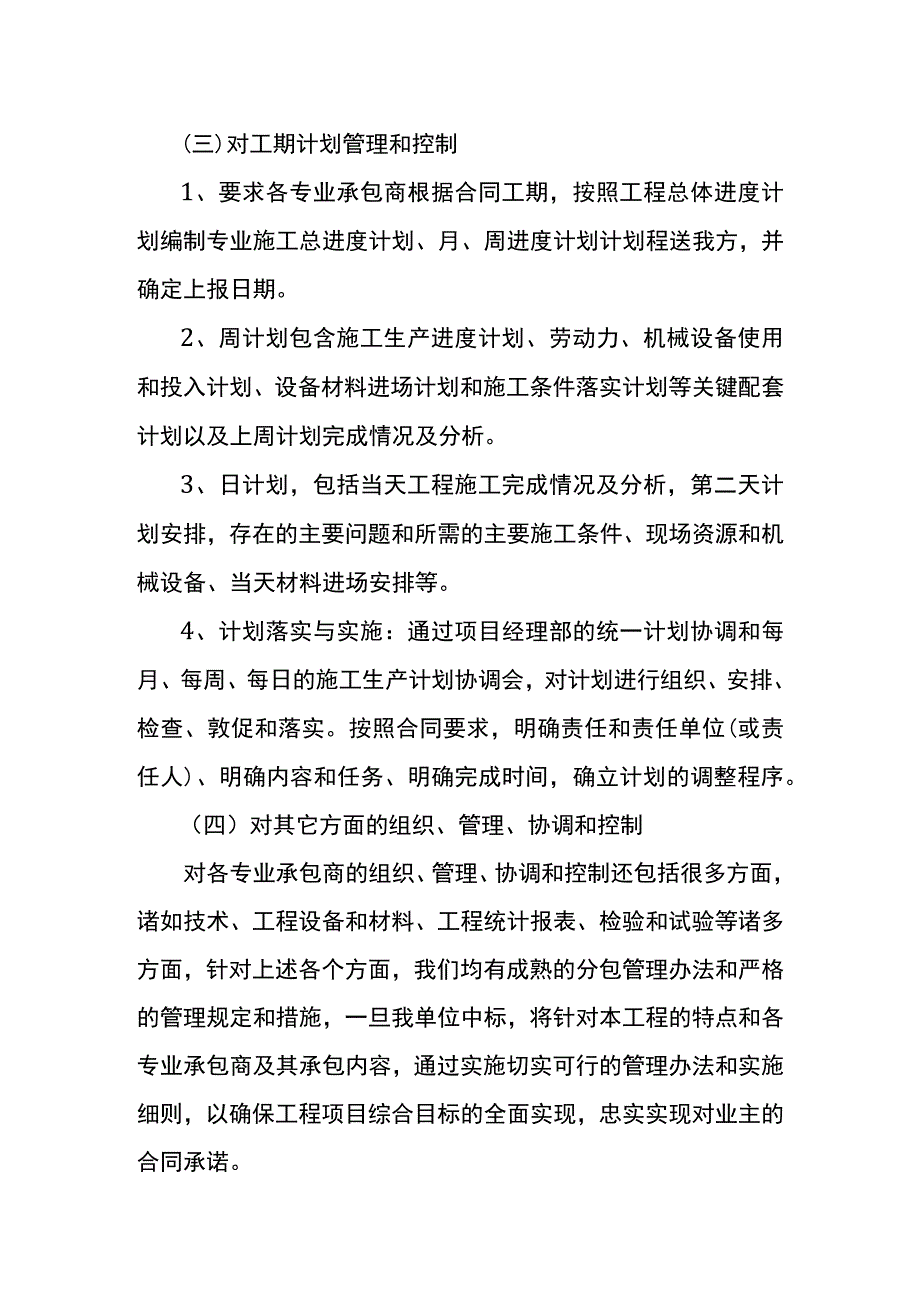 负一层防水工程对总包管理的认识以及对专业分包工程的配合协调管理服务方案.docx_第3页