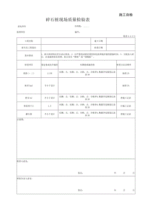 碎石桩软基处理现场质量检验表.docx