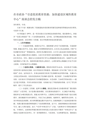 在市政协“引进优质教育资源加快建设区域性教育中心”座谈会的发言稿.docx