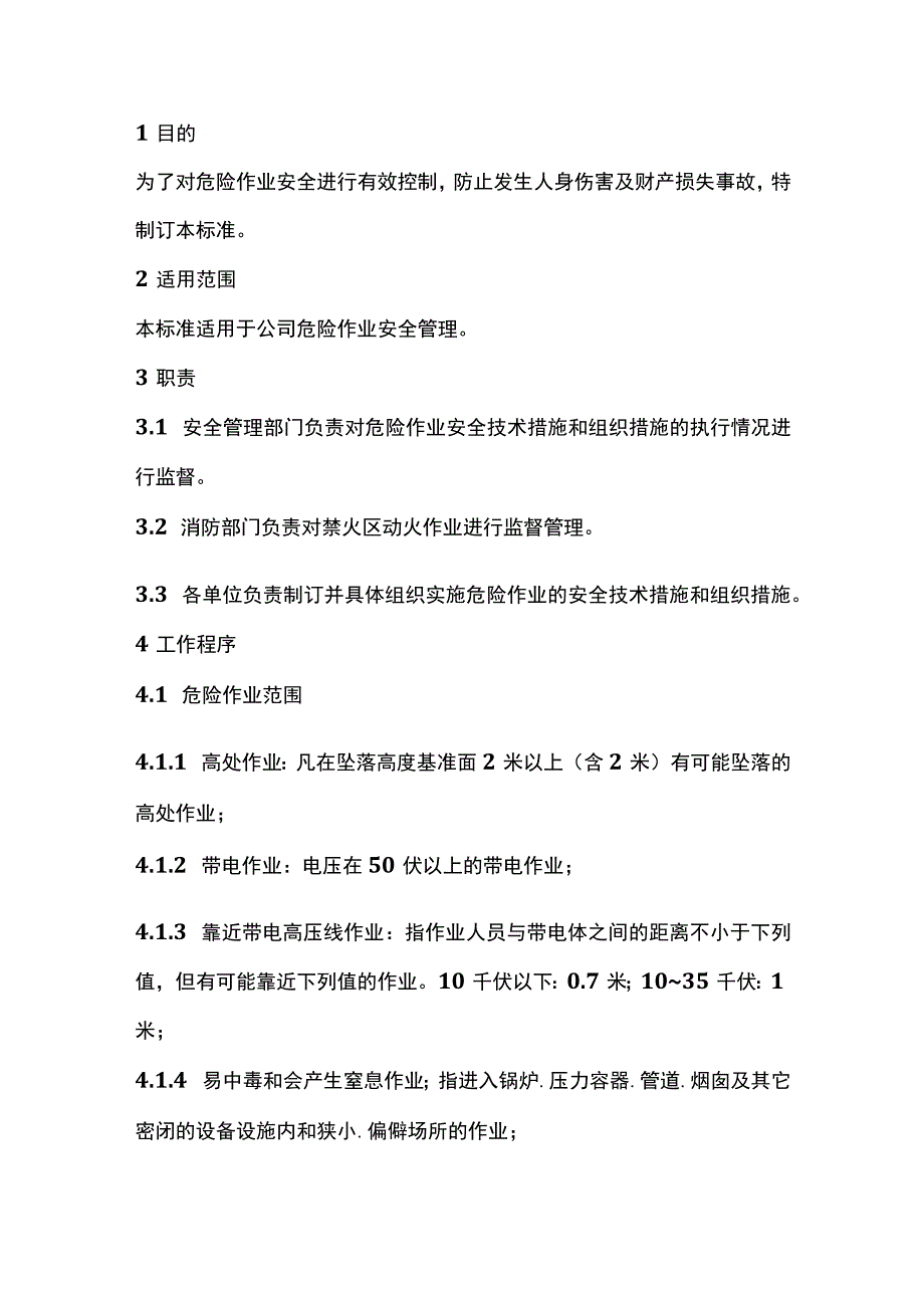 危险作业安全管理标准.docx_第1页