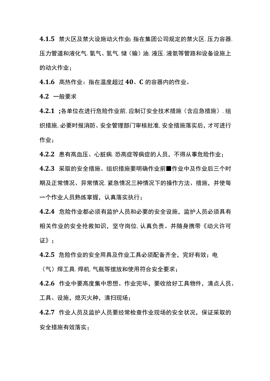 危险作业安全管理标准.docx_第2页