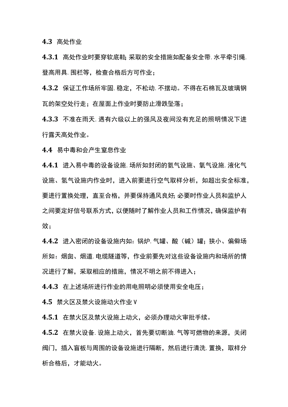 危险作业安全管理标准.docx_第3页