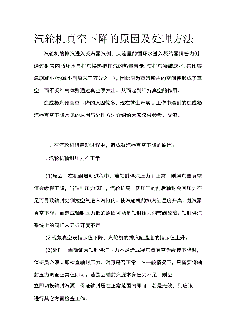 汽轮机真空下降的原因及处理方法.docx_第1页