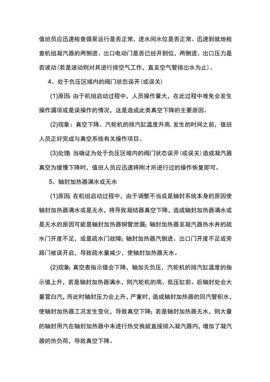 汽轮机真空下降的原因及处理方法.docx_第3页