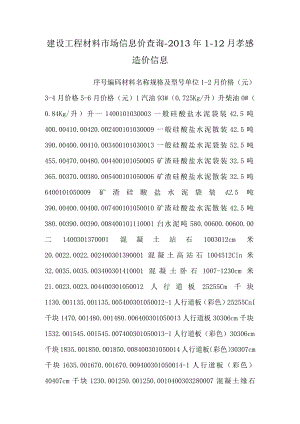 建设工程材料市场信息价查询-2013年1-12月孝感造价信息.docx