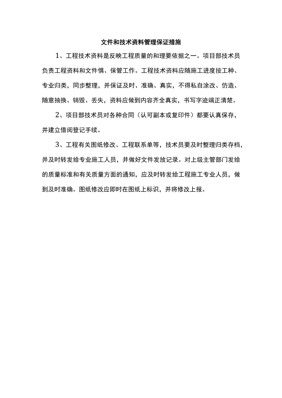 文件和技术资料管理保证措施.docx_第1页