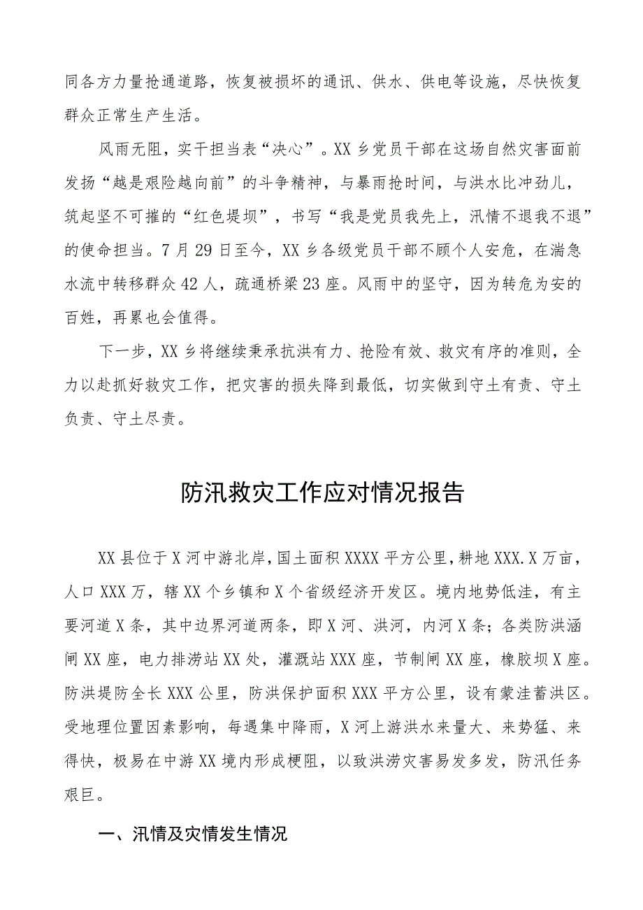 2023年防汛救灾工作应对情况报告五篇.docx_第2页