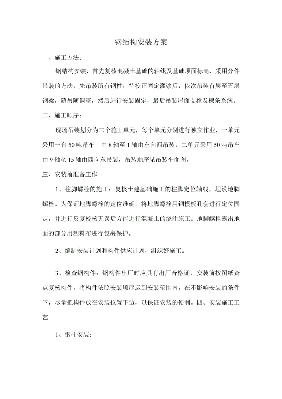 钢结构安装方案.docx_第1页