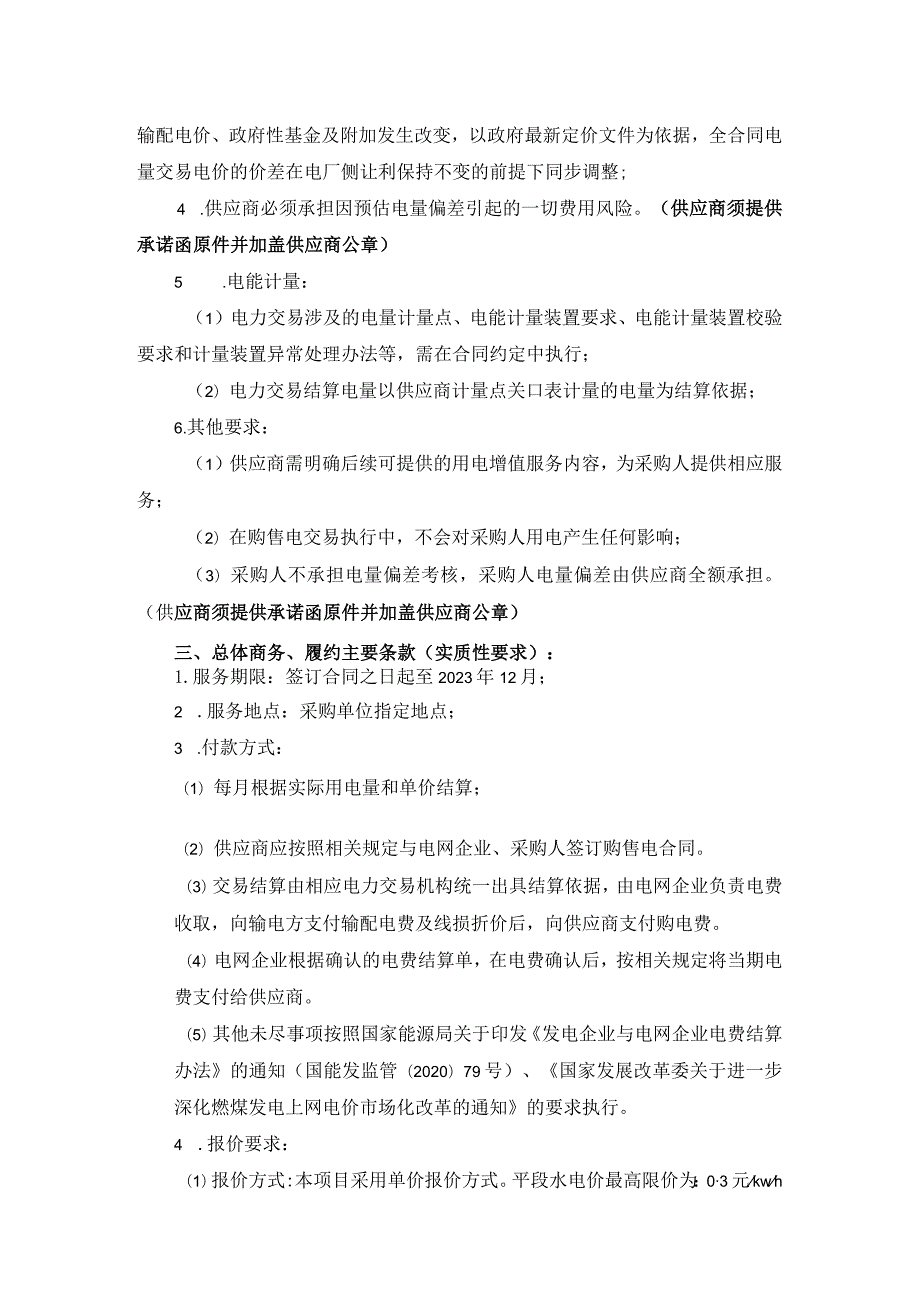 第五章采购项目技术、服务、采购合同内容条款及其他商务要求.docx_第2页