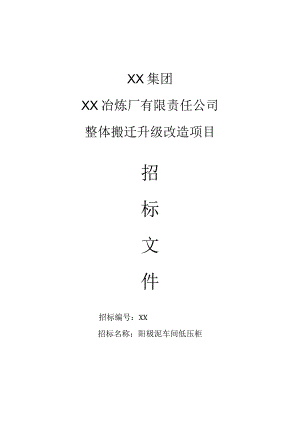 XX集团XX冶炼厂有限责任公司整体搬迁升级改造项目（阳极泥车间低压柜）招标文件（202X年）.docx