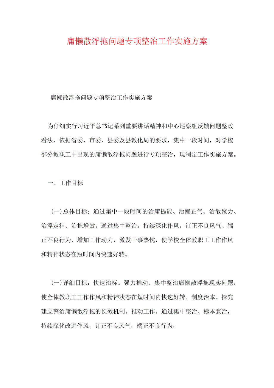 庸懒散浮拖问题专项整治工作实施方案.docx_第1页