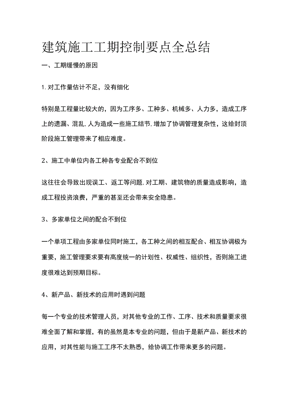 建筑施工工期控制要点全总结.docx_第1页