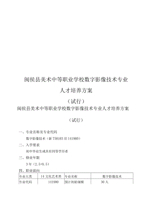 闽侯县美术中等职业学校数字影像技术专业.docx