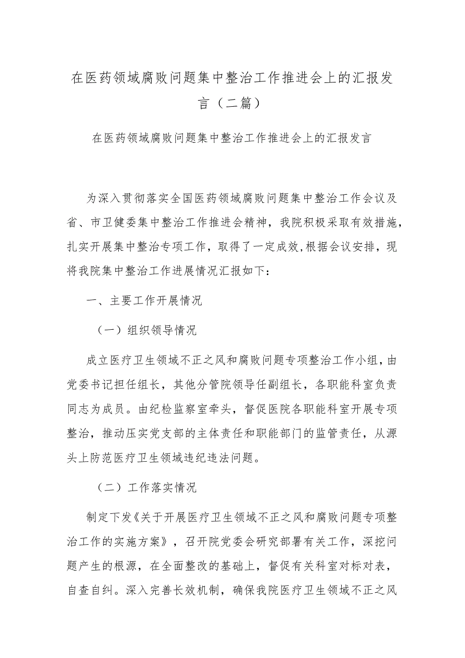 在医药领域腐败问题集中整治工作推进会上的汇报发言(二篇).docx_第1页