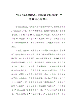 凝心铸魂强根基团结奋进新征程主题教育学习体会交流发言三篇.docx