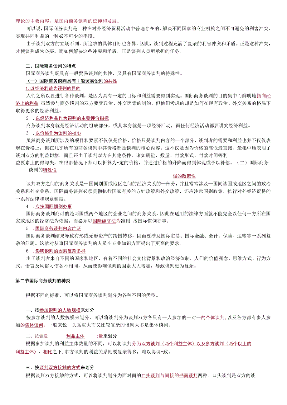 第一章国际商务谈判概述.docx_第2页