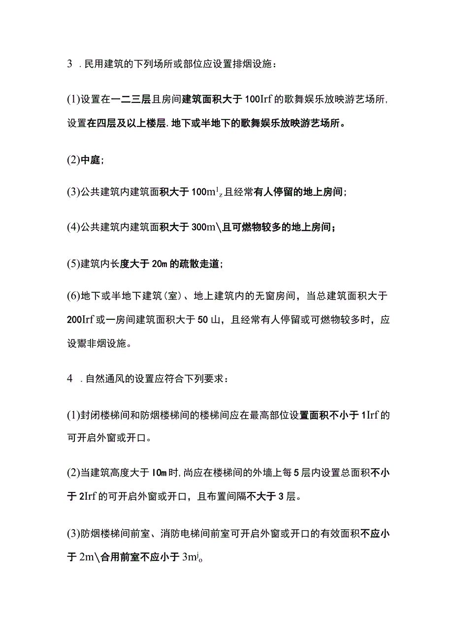 消防工程师考试 防排烟系统知识点高频考点全总结.docx_第2页