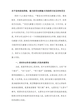 关于坚持底线思维着力防范化解重大风险研讨发言材料范文.docx