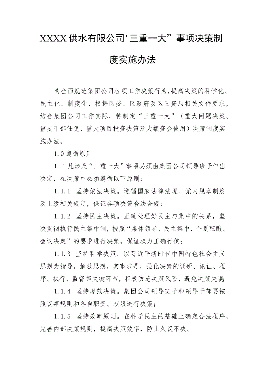 供水有限公司“三重一大”事项决策制度实施办法.docx_第1页