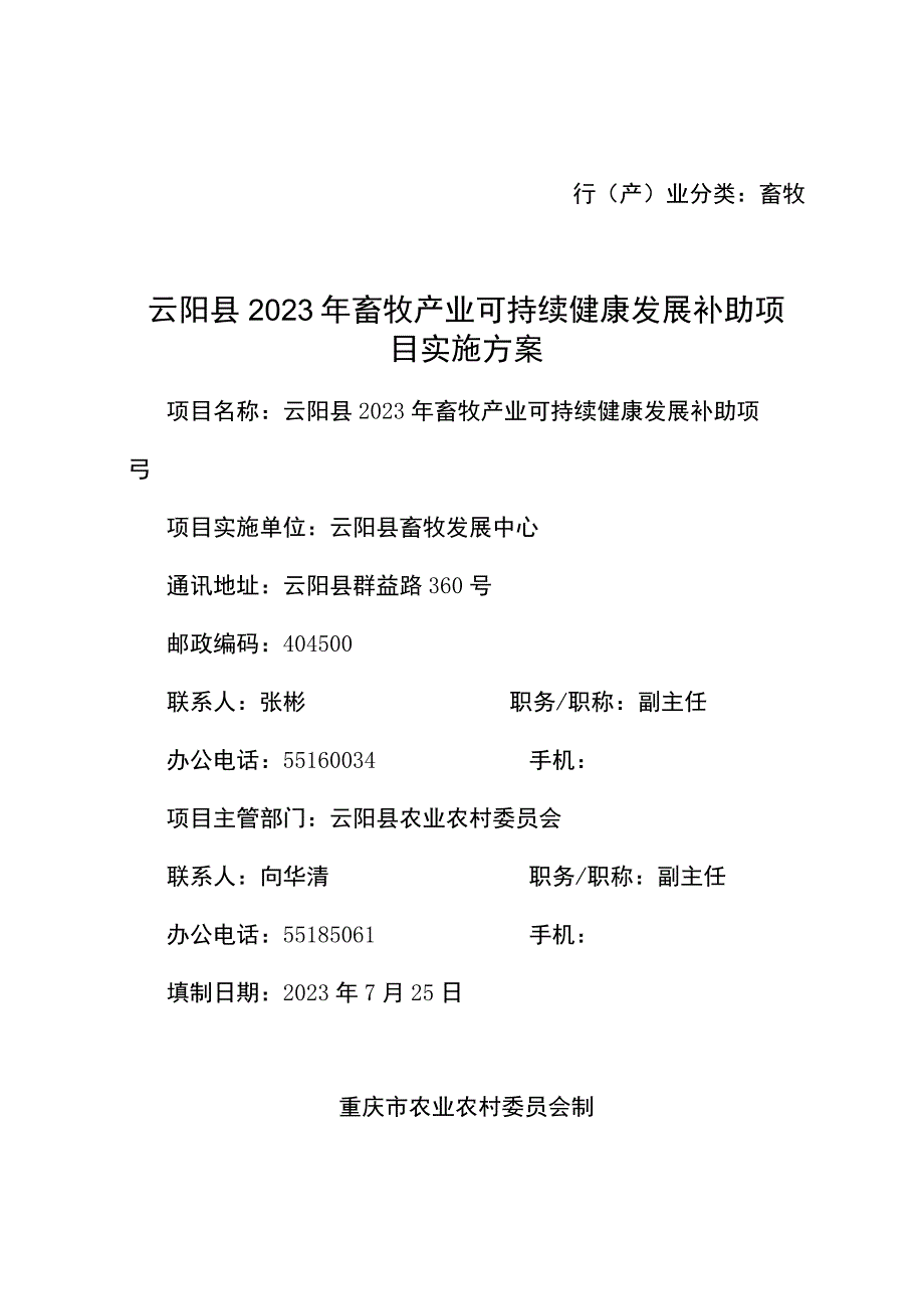 行产业分类畜牧云阳县2023年畜牧产业可持续健康发展补助项目实施方案.docx_第1页