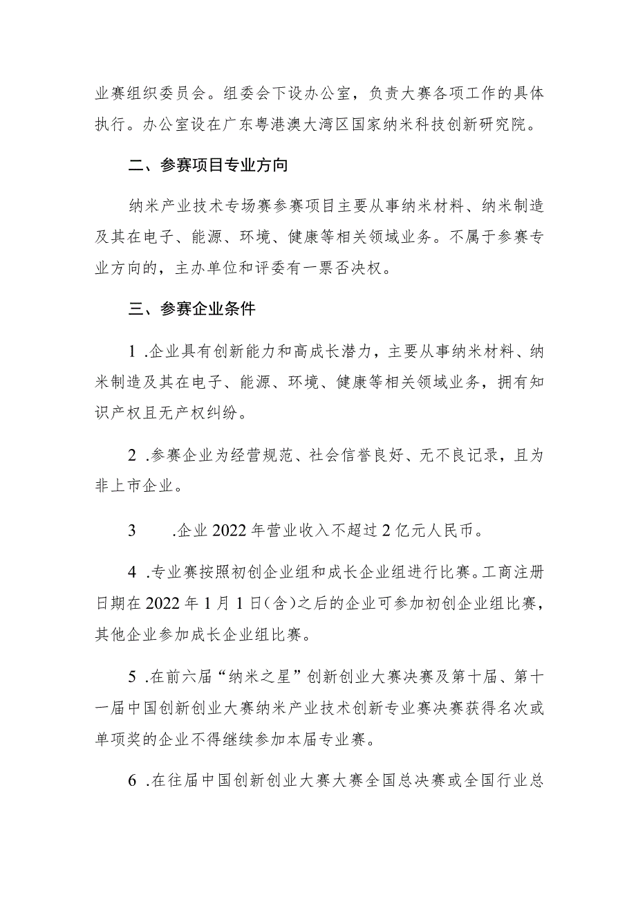 第十二届中国创新创业大赛纳米产业技术创新专业赛方案.docx_第3页