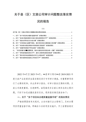 关于县（区）文旅公司审计问题整改落实情况的报告.docx