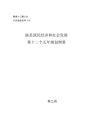 陕县十二届人大六次会议文件3陕县国民经济和社会发展第十二个五年规划纲要.docx