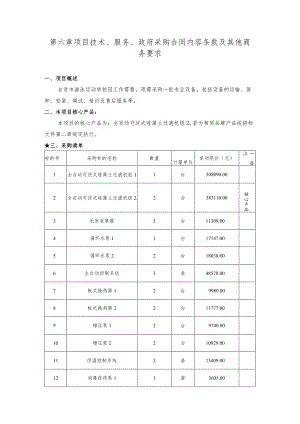 第六章项目技术、服务、政府采购合同内容条款及其他商务要求.docx