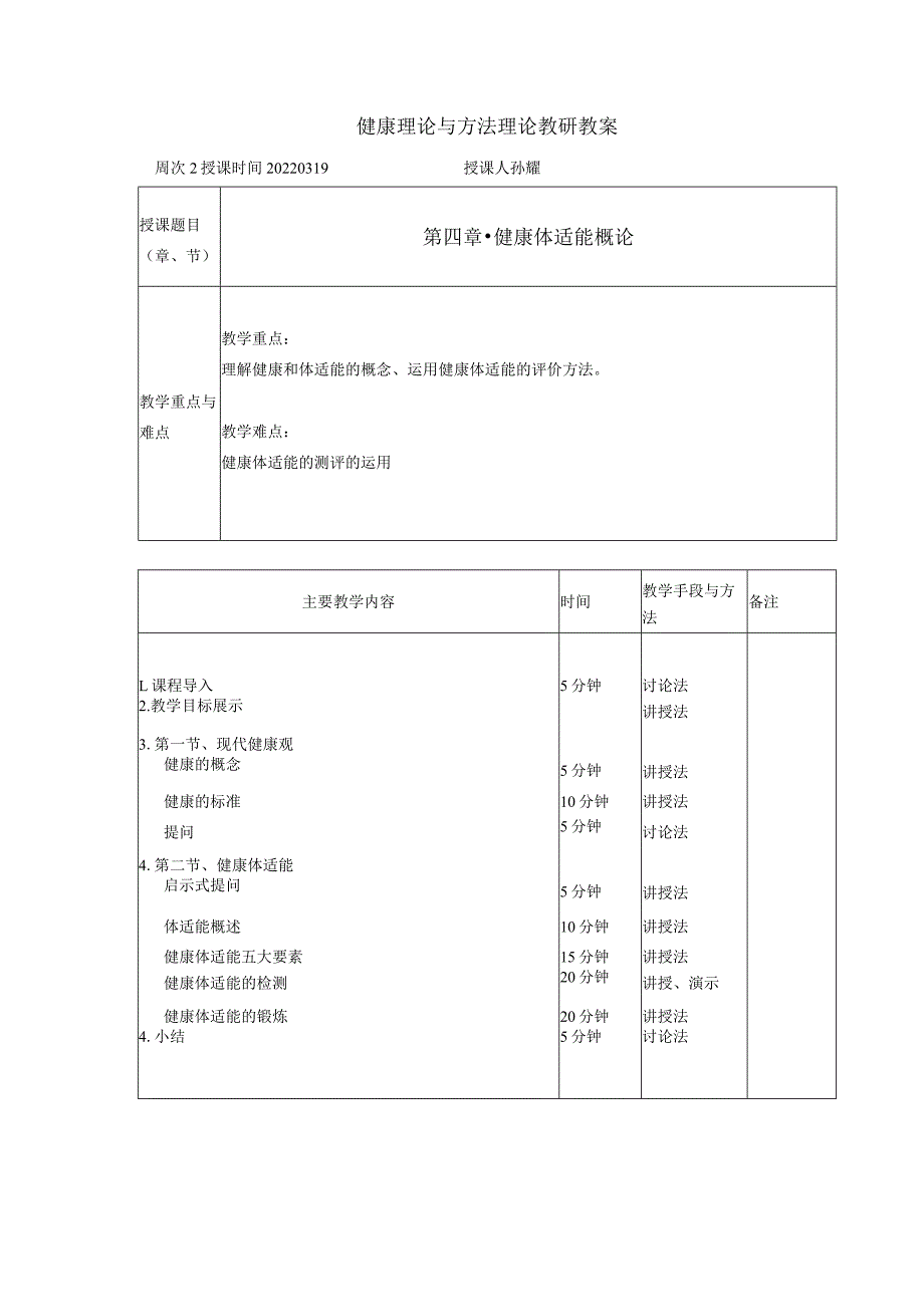 体适能教案.docx_第1页