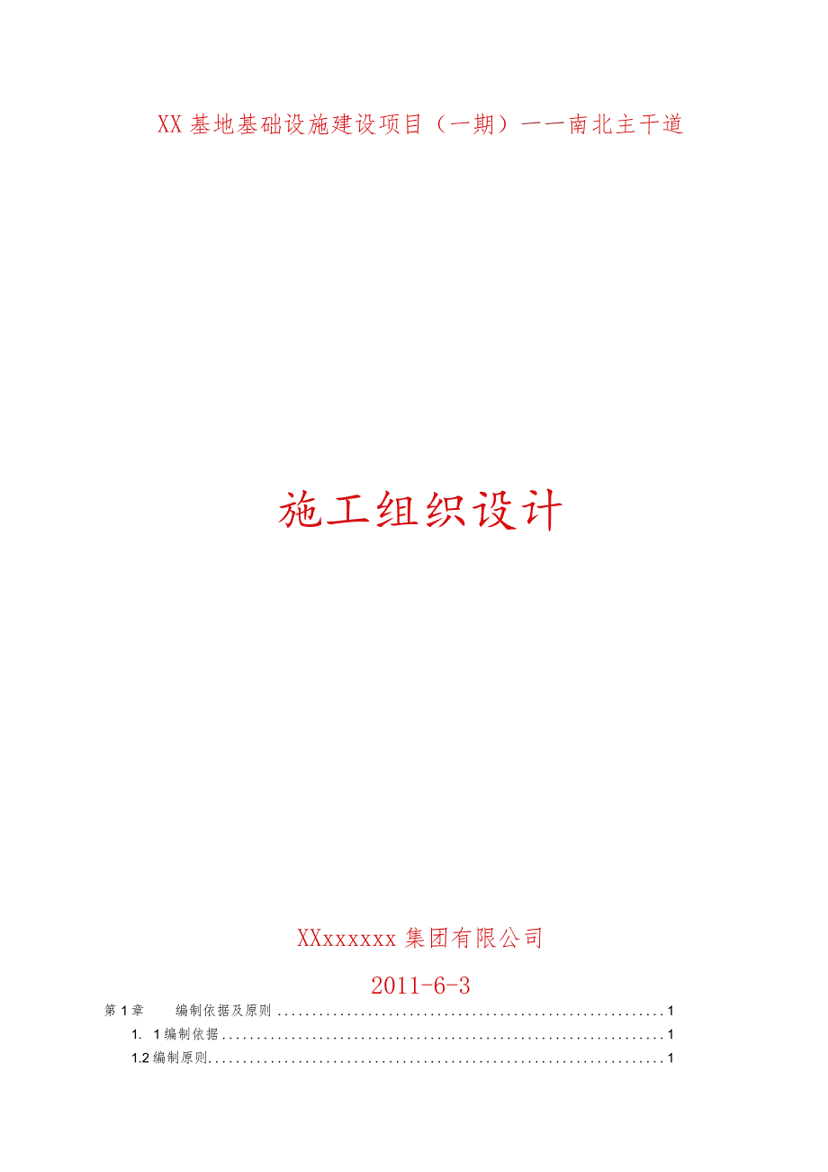 城市主干道施工组织设计.docx_第1页