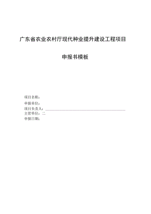 第5类广东省农业农村厅现代种业提升建设工程项目申报书模板.docx