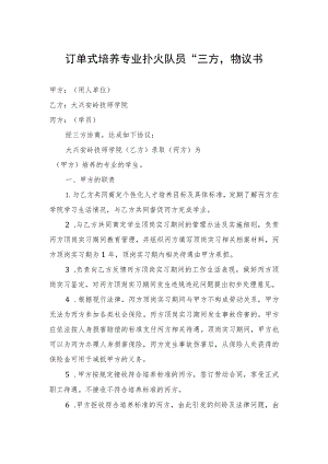 订单式培养专业扑火队员“三方”协议书.docx