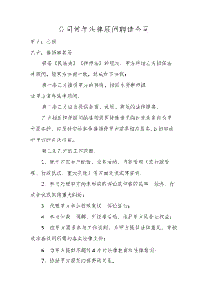 公司常年法律顾问聘请合同.docx