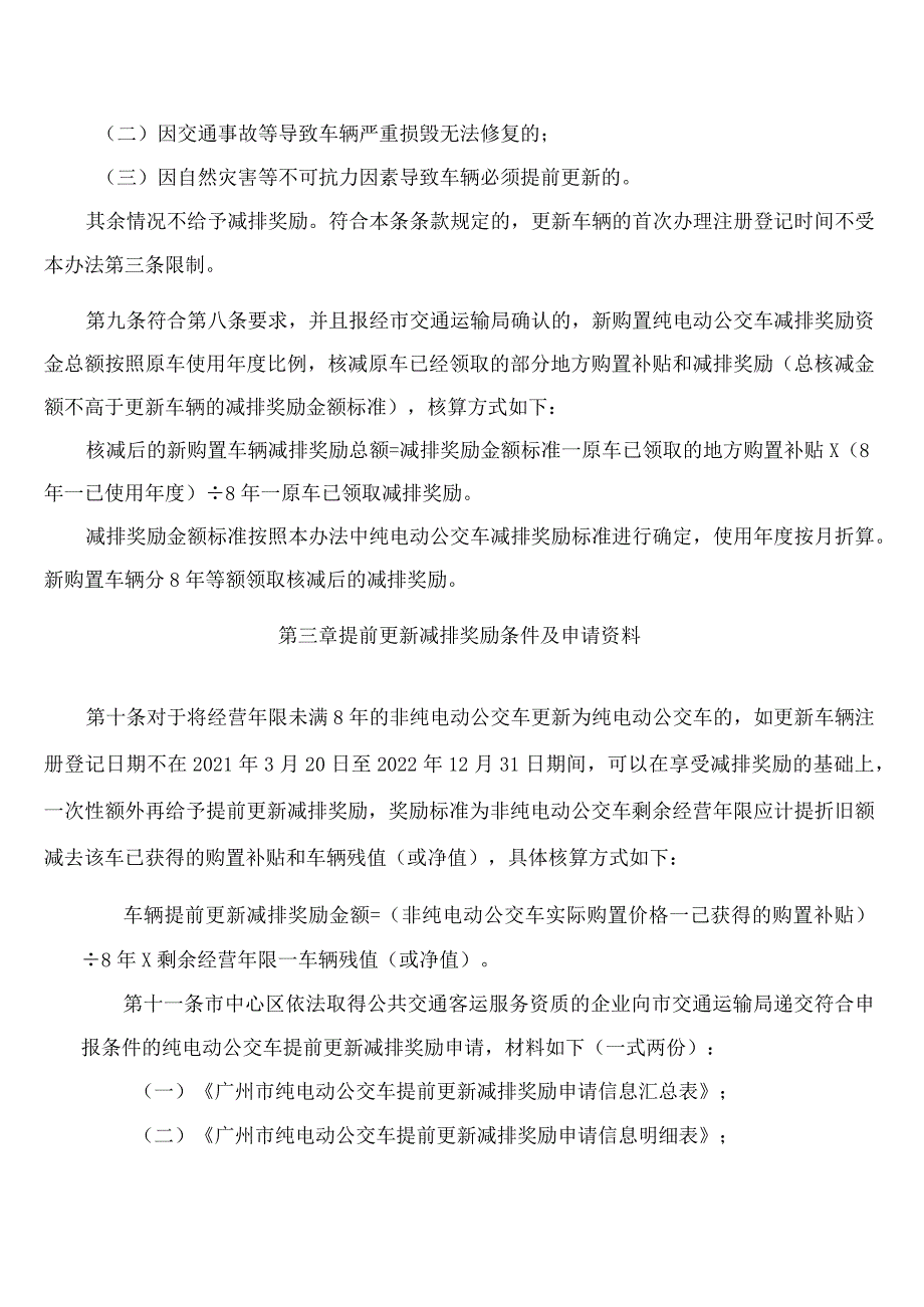 广州市交通运输局、广州市财政局关于印发广州市新能源公交车推广应用财政补贴奖励办法的通知(2023修订).docx_第3页