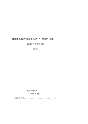 聊城市东昌府区安全生产“十四五”规划2021-2025年.docx