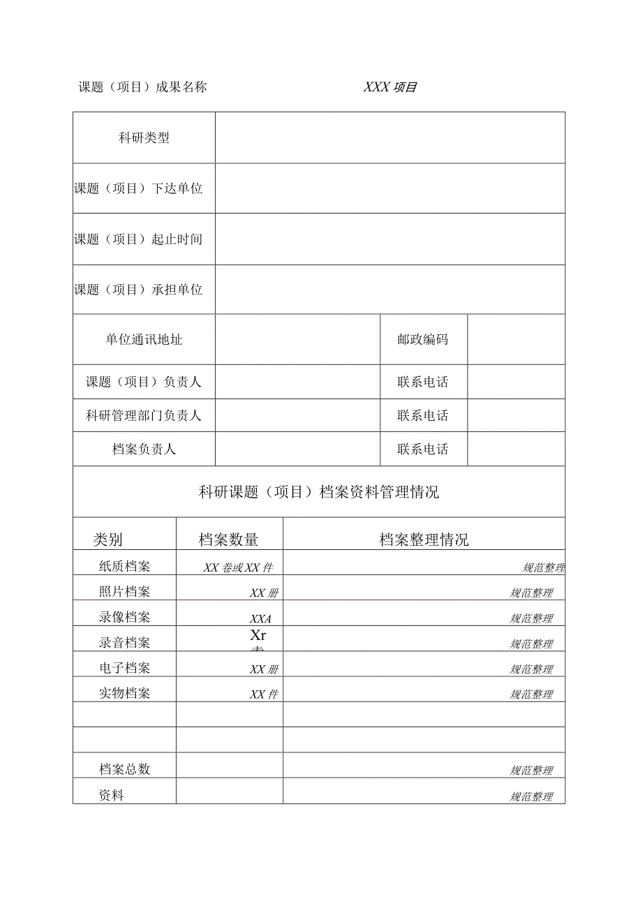 福建省重大科研课题项目成果档案登记办理表.docx_第3页