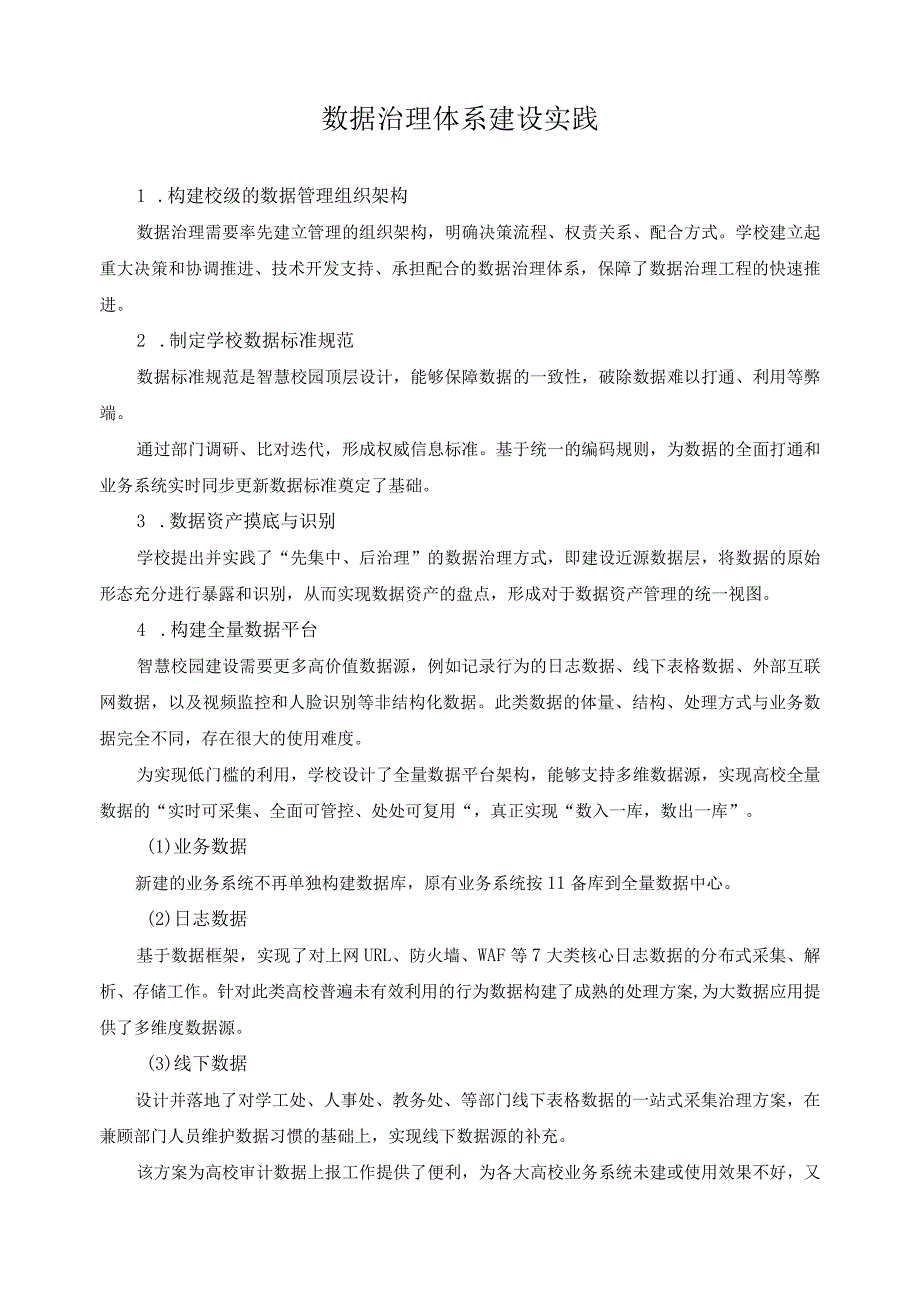 数据治理体系建设实践.docx_第1页