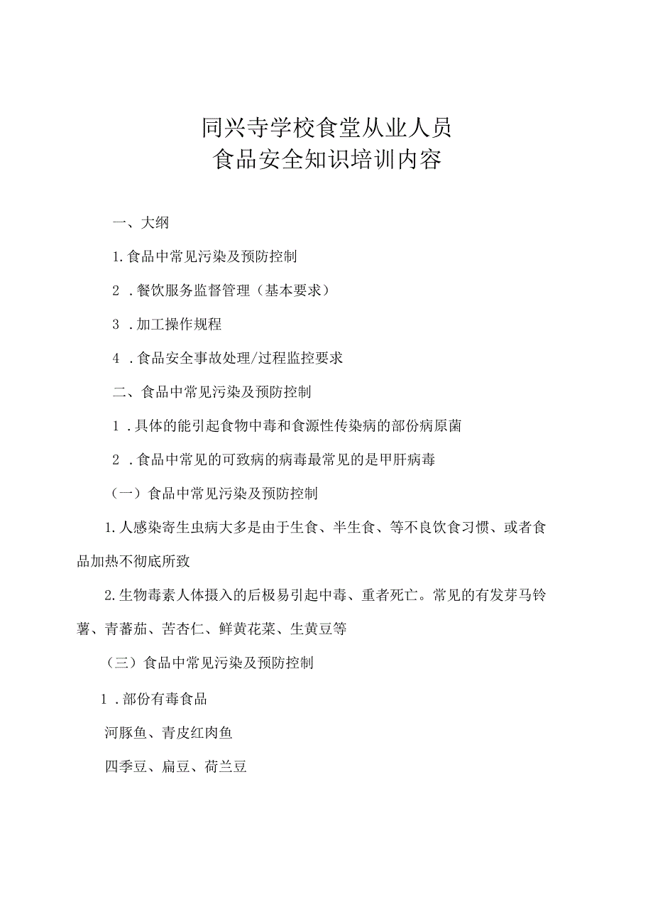 食品安全知识培训内容学习资料.docx_第1页