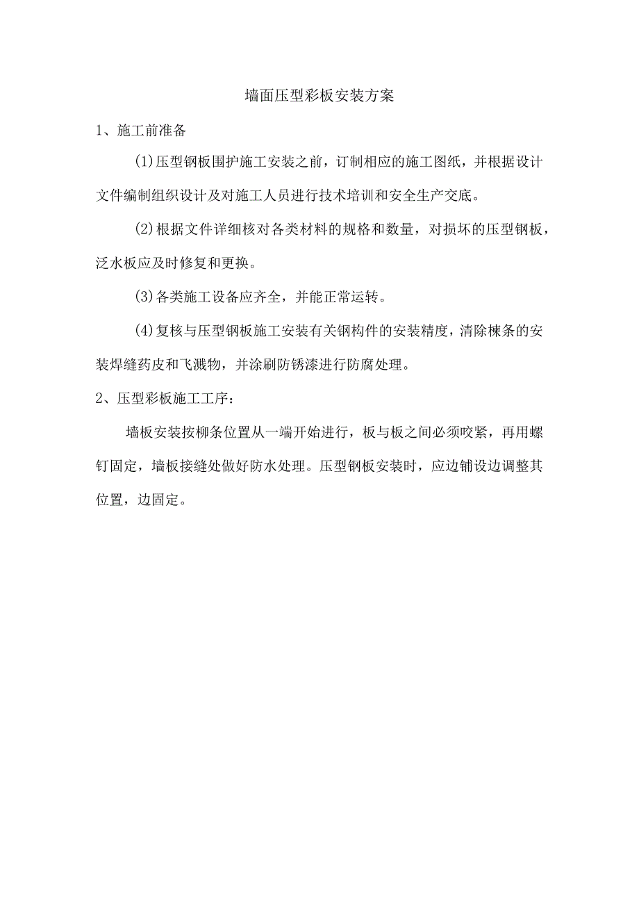 墙面压型彩板安装方案.docx_第1页