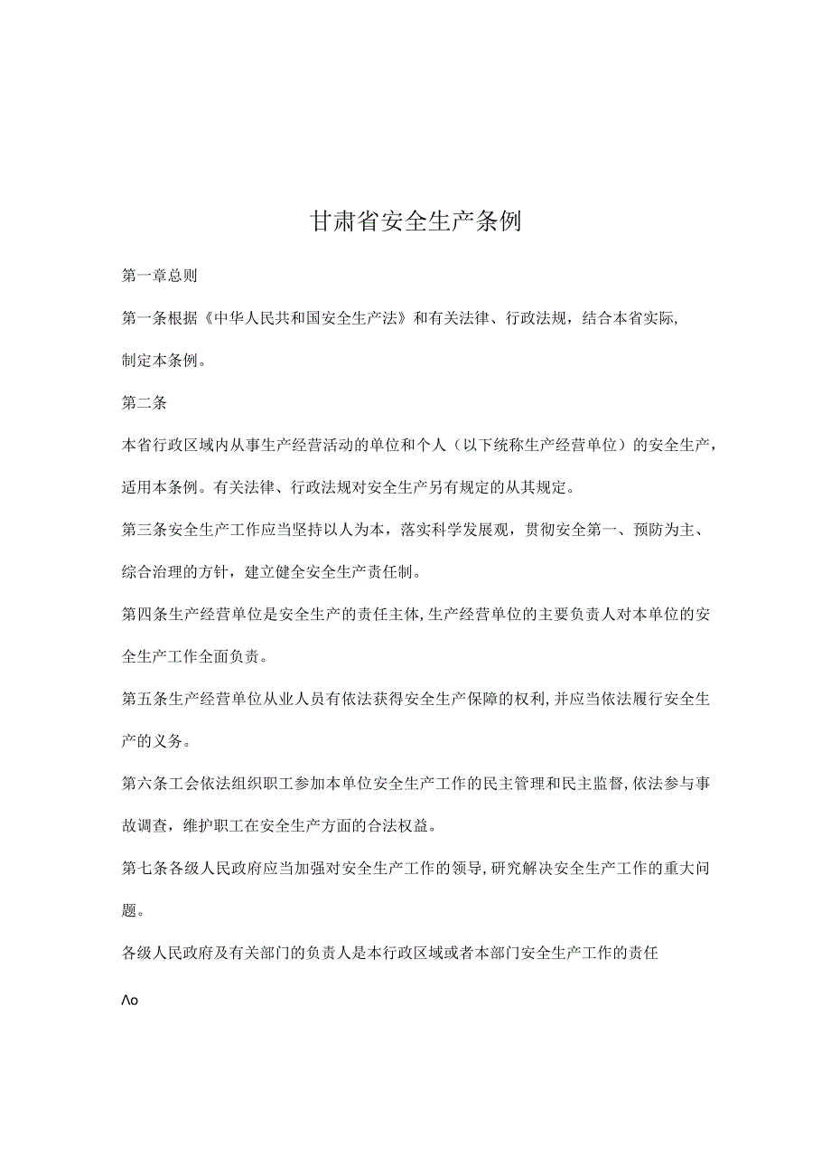 甘肃省安全生产条例doc11.docx_第1页