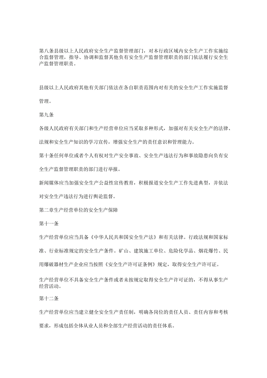 甘肃省安全生产条例doc11.docx_第2页