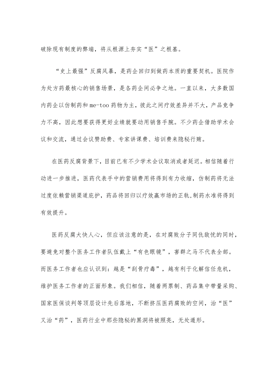 反腐风暴席卷整个医药行业心得体会发言.docx_第2页