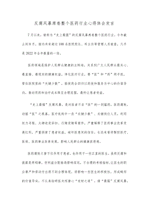 反腐风暴席卷整个医药行业心得体会发言.docx