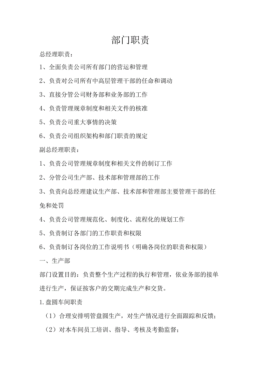 001建湖生辉部门职责.docx_第3页