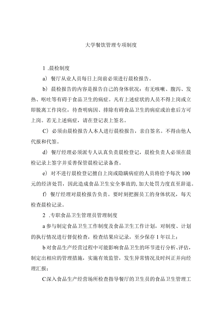 大学餐饮管理专项制度.docx_第1页