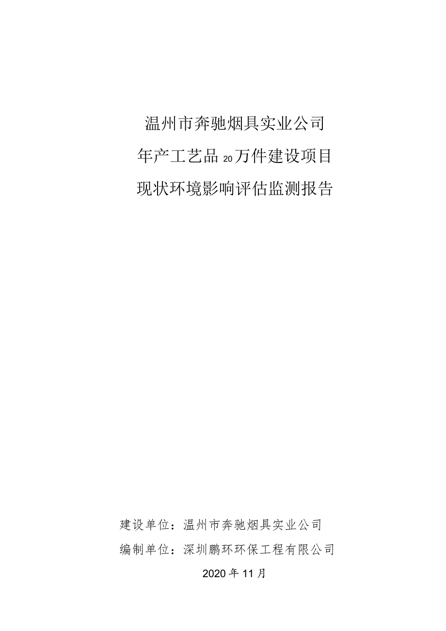 温州市奔驰烟具实业公司年产工艺品20万件建设项目现状环境影响评估监测报告.docx_第1页